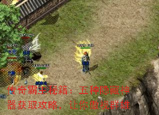 传奇霸主秘籍:五种隐藏神器获取攻略,让你傲视群雄 传奇霸主秘籍:五种隐藏神器获取攻略,让你傲视群雄