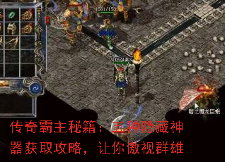 传奇霸主秘籍:五种隐藏神器获取攻略,让你傲视群雄 传奇霸主秘籍:五种隐藏神器获取攻略,让你傲视群雄