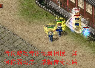 ������Ϸר���������ڣ���γư��귨���ɾʹ���֮·