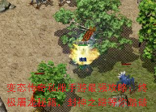 变态传奇私服手游最强攻略:终极屠龙秘籍,封神之路等你踏破 变态传奇私服手游最强攻略:终极屠龙秘籍,封神之路等你踏破