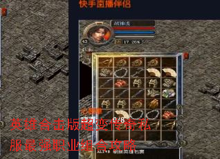 英雄合击版超变传奇私服最强职业组合攻略 英雄合击版超变传奇私服最强职业组合攻略