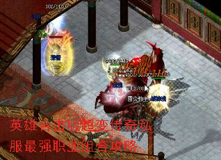 英雄合击版超变传奇私服最强职业组合攻略 英雄合击版超变传奇私服最强职业组合攻略