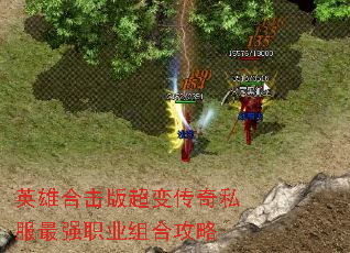 英雄合击版超变传奇私服最强职业组合攻略 英雄合击版超变传奇私服最强职业组合攻略