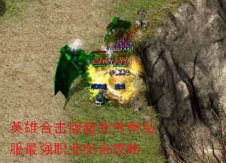 英雄合击版超变传奇私服最强职业组合攻略 英雄合击版超变传奇私服最强职业组合攻略