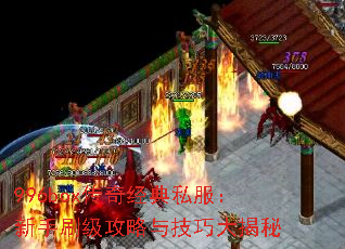 996box传奇经典私服:新手刷级攻略与技巧大揭秘 996box传奇经典私服:新手刷级攻略与技巧大揭秘