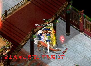 合击版复古传奇进阶攻略指南 合击版复古传奇进阶攻略指南