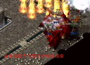 合击版复古传奇进阶攻略指南 合击版复古传奇进阶攻略指南