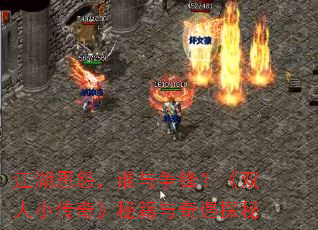 江湖恩怨,谁与争锋?《双人小传奇》秘籍与奇遇探秘 江湖恩怨,谁与争锋?《双人小传奇》秘籍与奇遇探秘