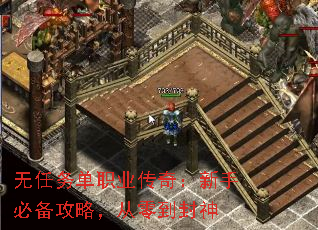 无任务单职业传奇:新手必备攻略,从零到封神 无任务单职业传奇:新手必备攻略,从零到封神