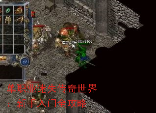 单职业迷失传奇世界:新手入门全攻略 单职业迷失传奇世界:新手入门全攻略