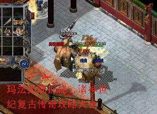 玛法大陆探秘:诸神世纪复古传奇攻略大全 玛法大陆探秘:诸神世纪复古传奇攻略大全