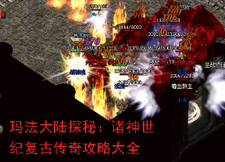 玛法大陆探秘:诸神世纪复古传奇攻略大全 玛法大陆探秘:诸神世纪复古传奇攻略大全