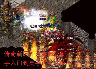 传奇新区开荒宝典:新手入门到高手进阶之路 传奇新区开荒宝典:新手入门到高手进阶之路