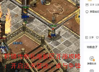 轩辕传奇私服新区开服攻略:开启逆天征途,谁与争锋 轩辕传奇私服新区开服攻略:开启逆天征途,谁与争锋