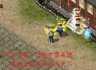 神装齐备,技能才是关键:单职业后如何拼杀天下 神装齐备,技能才是关键:单职业后如何拼杀天下