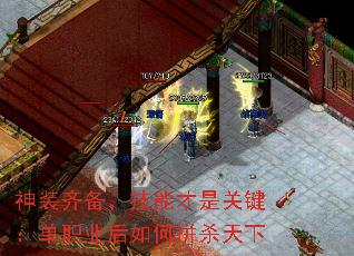 神装齐备,技能才是关键:单职业后如何拼杀天下 神装齐备,技能才是关键:单职业后如何拼杀天下