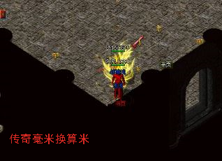 传奇毫米换算米 传奇毫米换算米