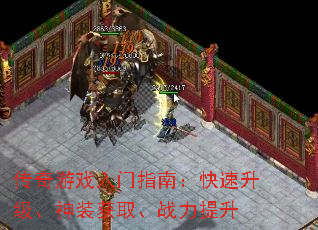 传奇游戏入门指南:快速升级、神装获取、战力提升 传奇游戏入门指南:快速升级、神装获取、战力提升