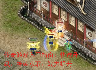 传奇游戏入门指南:快速升级、神装获取、战力提升 传奇游戏入门指南:快速升级、神装获取、战力提升
