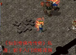 《仙剑奇侠传传奇》私服:新手入门攻略详解 《仙剑奇侠传传奇》私服:新手入门攻略详解