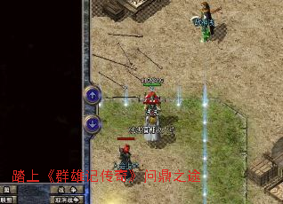 踏上《群雄记传奇》问鼎之途 踏上《群雄记传奇》问鼎之途