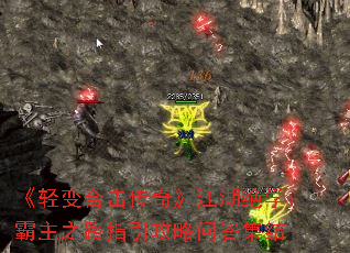 《轻变合击传奇》江湖绝学:霸主之路指引攻略问答集结 《轻变合击传奇》江湖绝学:霸主之路指引攻略问答集结
