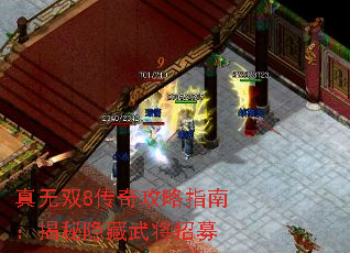 真无双8传奇攻略指南:揭秘隐藏武将招募 真无双8传奇攻略指南:揭秘隐藏武将招募