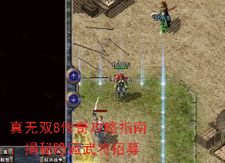 真无双8传奇攻略指南:揭秘隐藏武将招募 真无双8传奇攻略指南:揭秘隐藏武将招募