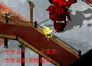 传奇盒子:一元变态传奇最新攻略秘籍 传奇盒子:一元变态传奇最新攻略秘籍