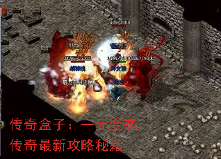 传奇盒子:一元变态传奇最新攻略秘籍 传奇盒子:一元变态传奇最新攻略秘籍