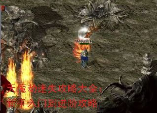 天魔劫迷失攻略大全:新手入门到进阶攻略 天魔劫迷失攻略大全:新手入门到进阶攻略