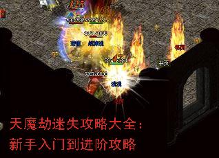 天魔劫迷失攻略大全:新手入门到进阶攻略 天魔劫迷失攻略大全:新手入门到进阶攻略