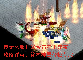传奇私服1.80合击星王夺宝攻略详解,终极神器轻松获取 传奇私服1.80合击星王夺宝攻略详解,终极神器轻松获取