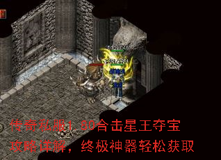 传奇私服1.80合击星王夺宝攻略详解,终极神器轻松获取 传奇私服1.80合击星王夺宝攻略详解,终极神器轻松获取