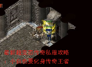 最新超变态传奇私服攻略:小白也要化身传奇王者 最新超变态传奇私服攻略:小白也要化身传奇王者