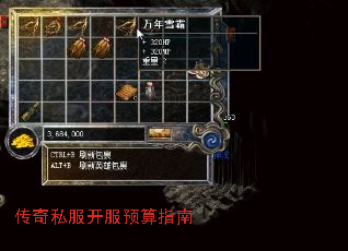 传奇私服开服预算指南 传奇私服开服预算指南