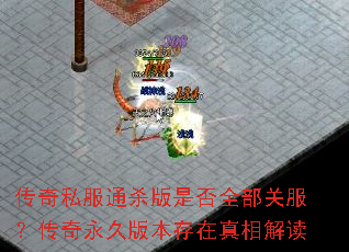 传奇私服通杀版是否全部关服?传奇永久版本存在真相解读 传奇私服通杀版是否全部关服?传奇永久版本存在真相解读