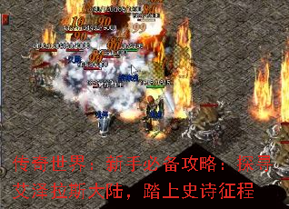 传奇世界:新手必备攻略:探寻艾泽拉斯大陆,踏上史诗征程 传奇世界:新手必备攻略:探寻艾泽拉斯大陆,踏上史诗征程