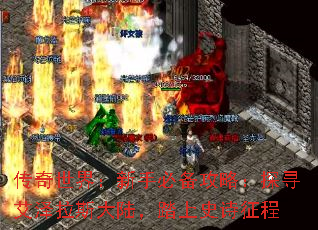 传奇世界:新手必备攻略:探寻艾泽拉斯大陆,踏上史诗征程 传奇世界:新手必备攻略:探寻艾泽拉斯大陆,踏上史诗征程