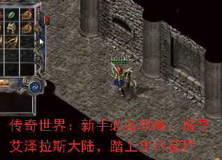 传奇世界:新手必备攻略:探寻艾泽拉斯大陆,踏上史诗征程 传奇世界:新手必备攻略:探寻艾泽拉斯大陆,踏上史诗征程