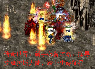 传奇世界:新手必备攻略:探寻艾泽拉斯大陆,踏上史诗征程 传奇世界:新手必备攻略:探寻艾泽拉斯大陆,踏上史诗征程