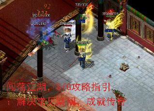 闯荡江湖,SfG攻略指引:解决常见疑问,成就传奇 闯荡江湖,SfG攻略指引:解决常见疑问,成就传奇