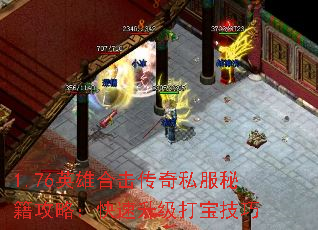 1.76英雄合击传奇私服秘籍攻略:快速升级打宝技巧 1.76英雄合击传奇私服秘籍攻略:快速升级打宝技巧