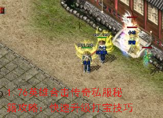 1.76英雄合击传奇私服秘籍攻略:快速升级打宝技巧 1.76英雄合击传奇私服秘籍攻略:快速升级打宝技巧