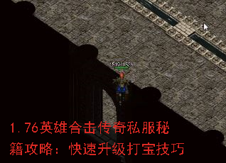 1.76英雄合击传奇私服秘籍攻略:快速升级打宝技巧 1.76英雄合击传奇私服秘籍攻略:快速升级打宝技巧