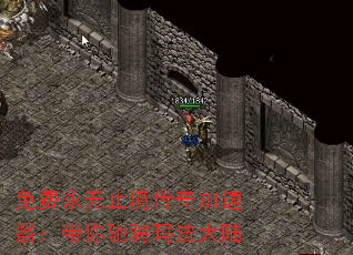 免费永无止境传奇加速器:带你驰骋玛法大陆 免费永无止境传奇加速器:带你驰骋玛法大陆