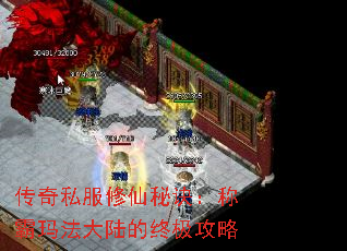 传奇私服修仙秘诀:称霸玛法大陆的终极攻略 传奇私服修仙秘诀:称霸玛法大陆的终极攻略