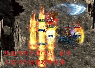 热血传奇手游下载:新手入坑10大疑难攻略合集 热血传奇手游下载:新手入坑10大疑难攻略合集
