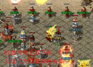 热血传奇手游下载:新手入坑10大疑难攻略合集 热血传奇手游下载:新手入坑10大疑难攻略合集