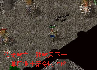 传奇霸主:独霸天下——单职业土豪令牌攻略 传奇霸主:独霸天下——单职业土豪令牌攻略